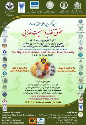اطلاعیه برگزاری سومین کنگره بین المللی حقوق سلامت: حقوق تغذیه و امنیت غذایی