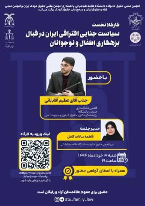 اطلاعیه برگزاری کارگاه نخست؛ سیاست جنایی افتراقی ایران در قبال بزهکاری اطفال و نوجوانان