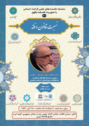 اطلاعیه برگزاری سلسله نشست‌های علمی کرامت انسانی با محوریت فلسفه حقوق ؛ نشست هفته بیست و چهارم؛ نسبت قانون و فقه (۷۰)