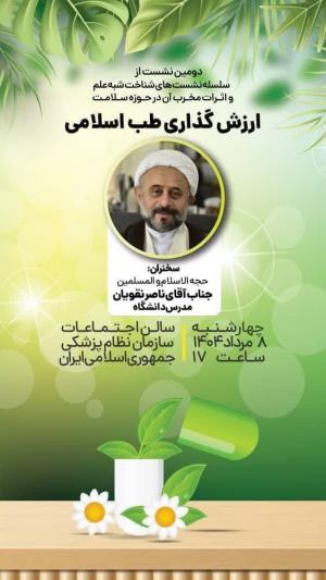 اطلاعیه برگزاری دومین نشست از سلسله نشست های شناخت شبه علم و اثرات مخرب آن در حوزه سلامت؛ ارزش گذاری طب اسلامی