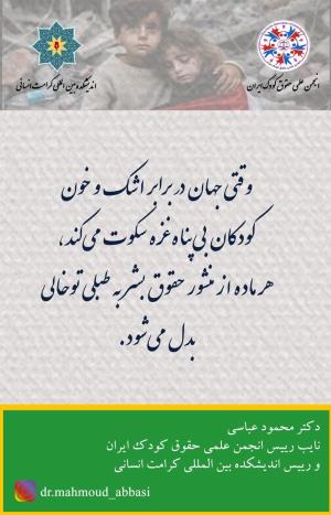وقتی جهان در برابر اشک کودکان غزه سکوت می کند، هر ماده از منشور حقوق بشر به طبل توخالی بدل می شود.