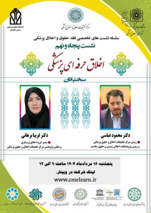 اطلاعیه برگزاری سلسله نشست‌های تخصصی فقه، حقوق و اخلاق پزشکی ؛ نشست پنجاه و نهم ؛ اخلاق حرفه ای پزشکی