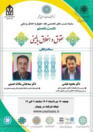 اطلاعیه برگزاری سلسله نشست‌های تخصصی فقه، حقوق و اخلاق پزشکی ؛ نشست شصتم؛ حقوق و اخلاق بالینی