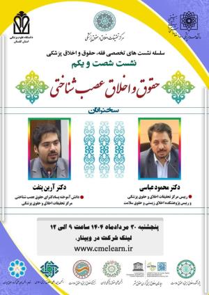 اطلاعیه برگزاری سلسله نشست‌های تخصصی فقه، حقوق و اخلاق پزشکی ؛ نشست شصت و یکم ؛ حقوق و اخلاق عصب شناختی
