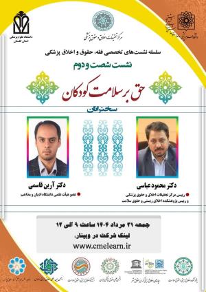 اطلاعیه برگزاری سلسله نشست‌های تخصصی فقه، حقوق و اخلاق پزشکی ؛ نشست شصت و دوم ؛ حق بر سلامت کودکان