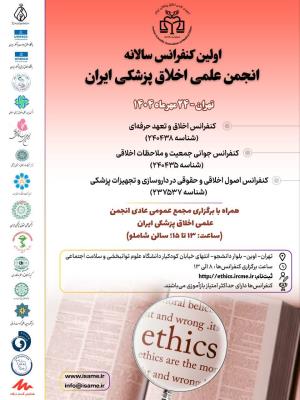 اطلاعیه برگزاری اولین کنفرانس سالانه انجمن علمی اخلاق پزشکی ایران