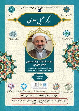 اطلاعیه برگزاری سلسله نشست‌های علمی کرامت انسانی ؛ نشست هفته سی و نهم (۷۱) ذکر جمیل سعدی