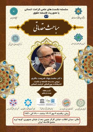 اطلاعیه برگزاری سلسله نشست‌های علمی کرامت انسانی با محوریت فلسفه حقوق ؛ نشست هفته بیست و پنجم؛ مباحث مقدماتی (۷۲)