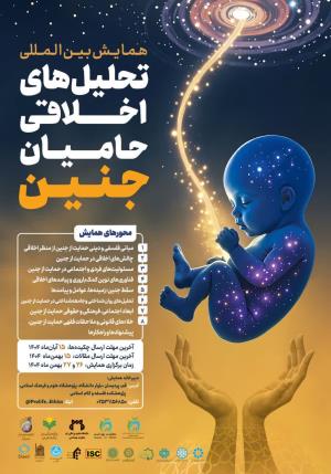 اطلاعیه برگزاری همایش بین المللی تحلیل های اخلاقی حامیان جنین