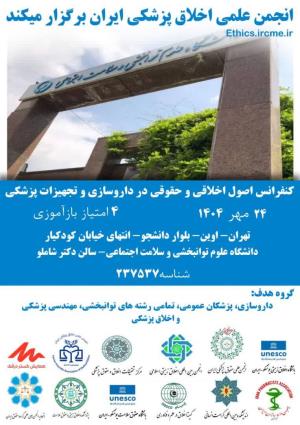 اطلاعیه برگزاری کنفرانس اصول اخلاقی و حقوقی در داروسازی و تجهیزات پزشکی