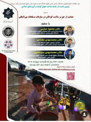 اطلاعیه برگزاری سومین نشست از سلسله مباحث حقوق کودک و آموزه های اسلامی