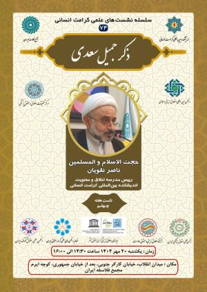 اطلاعیه برگزاری سلسله نشست‌های علمی کرامت انسانی ؛ نشست هفته چهلم (۷۴) ذکر جمیل سعدی