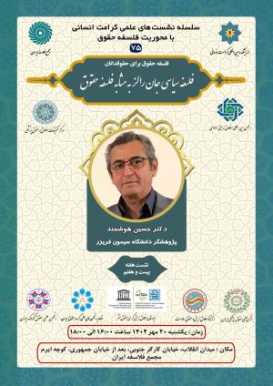 اطلاعیه برگزاری سلسله نشست‌های علمی کرامت انسانی با محوریت فلسفه حقوق ؛ نشست هفته بیست و هفتم؛ فلسفه سیاسی جان رالز به مثابه فلسفه حقوق (۷۵)