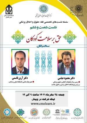 اطلاعیه برگزاری سلسله نشست‌های تخصصی فقه، حقوق و اخلاق پزشکی ؛ نشست شصت و ششم ؛ حق بر سلامت کودکان