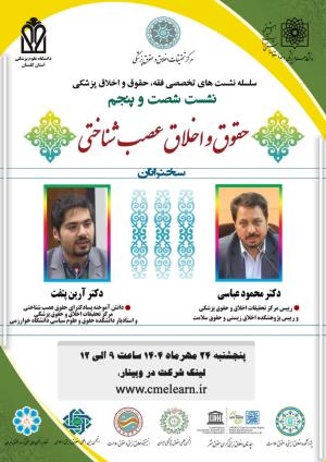 اطلاعیه برگزاری سلسله نشست‌های تخصصی فقه، حقوق و اخلاق پزشکی ؛ نشست شصت و پنجم ؛ حقوق و اخلاق عصب شناختی