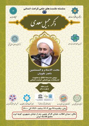 اطلاعیه برگزاری سلسله نشست‌های علمی کرامت انسانی ؛ نشست هفته چهل و یکم (۷۶) ذکر جمیل سعدی