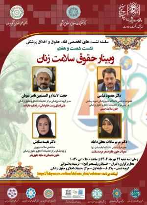 اطلاعیه برگزاری سلسله نشست‌های تخصصی فقه، حقوق و اخلاق پزشکی ؛ نشست شصت و هفتم ؛ وبینار حقوق سلامت زنان