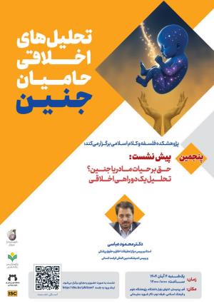 اطلاعیه برگزاری "تحلیل های اخلاقی حامیان جنین"