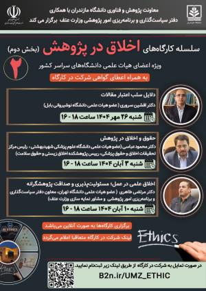 اطلاعیه برگزاری سلسله کارگاه های اخلاق در پژوهش (بخش دوم)