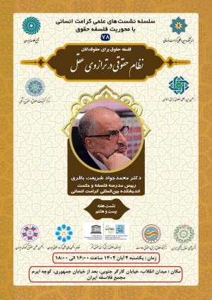 اطلاعیه برگزاری سلسله نشست‌های علمی کرامت انسانی با محوریت فلسفه حقوق ؛ نشست هفته بیست و هشتم؛ نظام حقوقی در ترازوی عقل (۷۸)