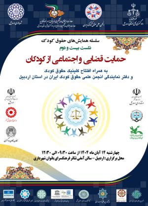 اطلاعیه برگزاری سلسله همایش های حقوق کودک؛ نشست بیست و دوم؛ حمایت قضایی و اجتماعی از کودکان