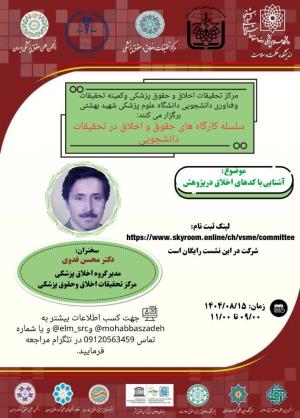 اطلاعیه برگزاری سلسله کارگاه های حقوق و اخلاق در تحقیقات دانشجویی؛ آشنایی با کدهای اخلاق در پژوهش