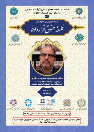 اطلاعیه برگزاری سلسله نشست‌های علمی کرامت انسانی با محوریت فلسفه حقوق ؛ نشست هفته بیست و نهم؛ فلسفه حقوق قراردادها(۸۱)