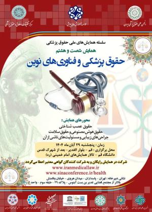 اطلاعیه برگزاری سلسله همایش های ملی حقوق پزشکی؛ همایش شصت و هشتم؛ حقوق پزشکی و فناوری های نوین