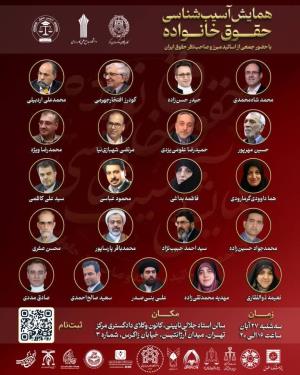 اطلاعیه برگزاری «نخستین همایش ملی آسیب‌شناسی حقوق خانواده»