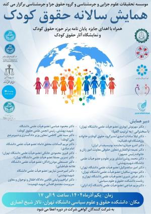 اطلاعیه برگزاری همایش سالانه حقوق کودک