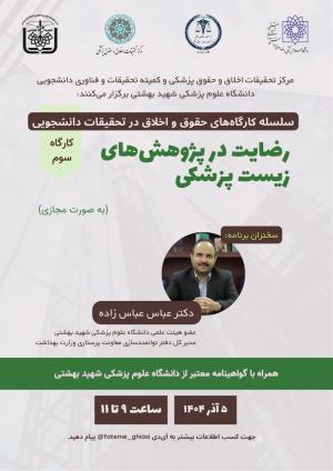 اطلاعیه برگزاری سلسله کارگاه های حقوق و اخلاق در تحقیقات دانشجویی؛ رضایت در پژوهش های زیست پزشکی