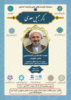 اطلاعیه برگزاری سلسله نشست‌های علمی کرامت انسانی ؛ نشست هفته چهل و پنجم (۸۲) ذکر جمیل سعدی