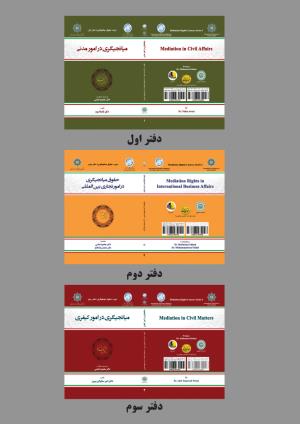 دوره سه جلدی حقوق میانجیگری منتشر شد