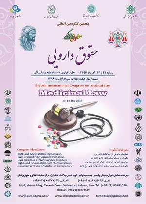 برگزاری پنجمین کنگره بین المللی حقوق پزشکی در آذرماه 96