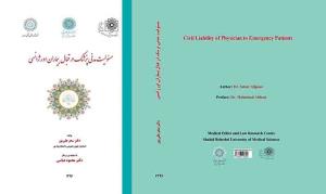 کتاب "مسئولیت مدنی پزشک در قبال بیماران اورژانسی" منتشر شد