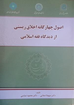 کتاب "اصول چهارگانه اخلاق زیستی از دیدگاه فقه اسلامی" منتشر شد