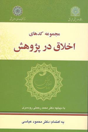 کتاب "مجموعه کدهای اخلاق در پژوهش" منتشر شد