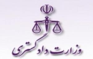 معاونت حقوق بشر و امور بین الملل وزارت دادگستری بیانیه صادر کرد