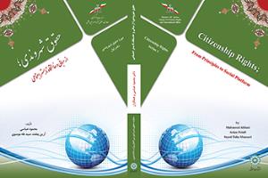 انتشار دوره پنج جلدی حقوق شهروندی