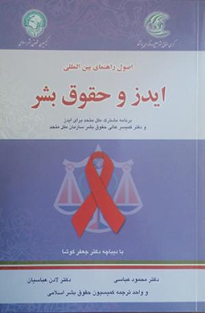 کتاب "اصول و راهنمای بین المللی ایدز و حقوق بشر" منتشر شد