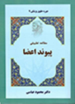 مرکز تحقیقات اخلاق و حقوق پزشکی منتشر کرد:  کتاب "مطالعه تطبیقی پیوند اعضا"